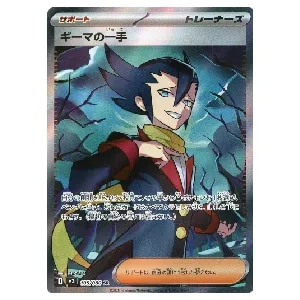 ギーマの一手 SR [インフェルノX] M2 105/080 買取 | ポケモンカード