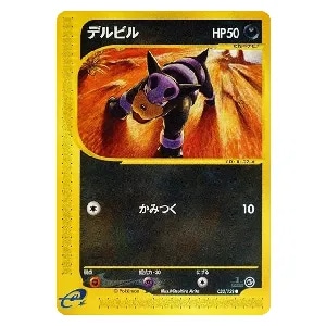 デルビル LV.22 ☆ [旧裏面] No.228 遺跡をこえて… 買取 | ポケモン