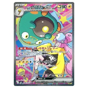 ナンジャモのハラバリーex SAR [MEGAドリームex] M2a 236/193 買取