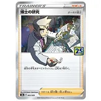 博士の研究(オーキド博士)(ミラー) [25th ANNIVERSARY COLLECTION] S8a