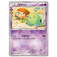 ゴクリン C [ポケキュンコレクション] CP3 014/032 買取 | ポケモン