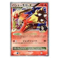 MバシャーモEX 138/XY-P 買取 | ポケモンカード買取ならもえたく！