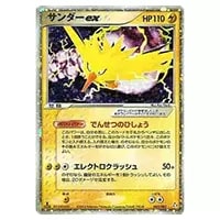 サンダーex ☆ [伝説の飛翔] 043/082 買取 | ポケモンカード買取なら