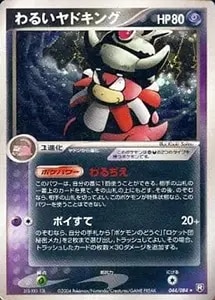 ヤドキング ☆ [海からの風] 053/087 買取 | ポケモンカード買取なら