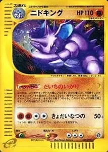 ニドキング ☆ [地図にない町] 049/092 買取 | ポケモンカード買取なら