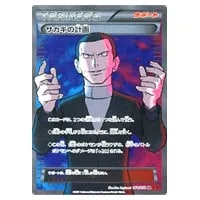 サカキの計画 SR [赤い閃光] XY8 064/059 買取 | ポケモンカード買取