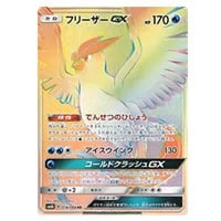 フリーザーGX HR [チャンピオンロード] SM6b 078/066 買取 | ポケモン