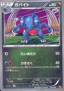 ガバイト(ミラー) [EXバトルブースト] EBB 079/093 買取 | ポケモン