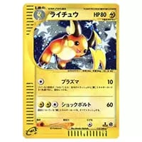 ライチュウ ☆ [ポケモンカードe 基本拡張パック] 113/128 買取