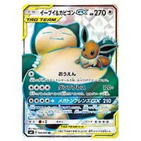 カビゴンGX買取一覧・買取表 ｜ ポケカの買取なら もえたく！