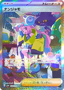 ナンジャモ SAR（クレイバースト）最新の買取価格推移 | ポケモン