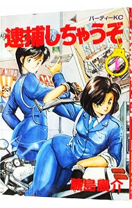 逮捕しちゃうぞ 1 : 中古 | 藤島康介 | 古本の通販ならネットオフ