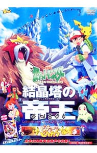 ポケットモンスター～結晶塔の帝王／ピチューとピカチュウ: 中古