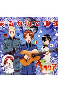 ヘタリア」主題歌～まるかいて地球／イタリア: 中古 | 浪川大輔 | CDの