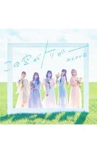 CD＋DVD】この空がトリガー Type B: 中古 | ＝LOVE | CDの通販なら