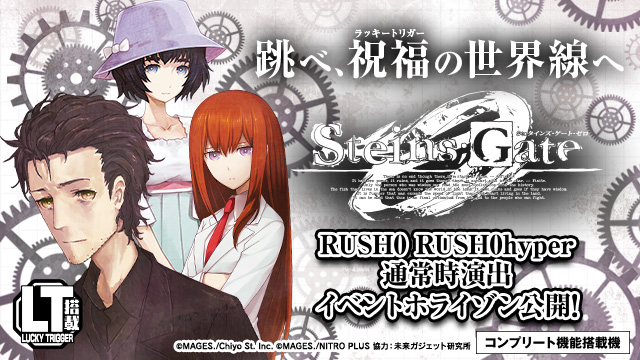 シュタインズ・ゲート ゼロ | newgin ニューギン