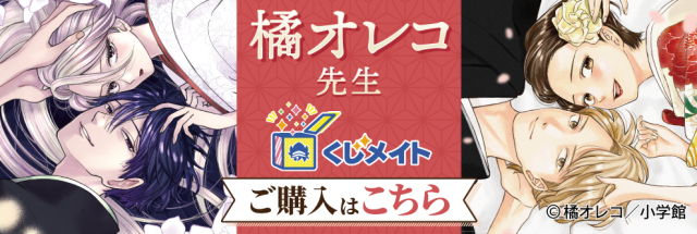 アニメイト通販「くじメイト」から大人気漫画家 橘オレコ先生の