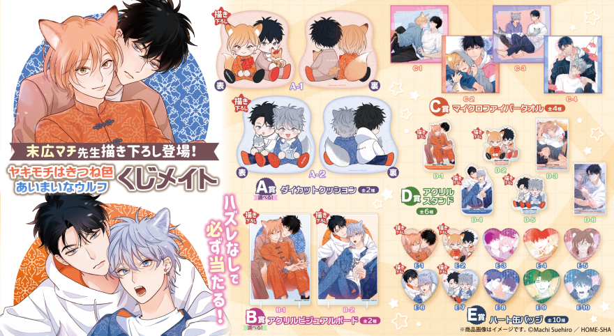 アニメイト通販「くじメイト」から大人気BLコミック『ヤキモチはきつね