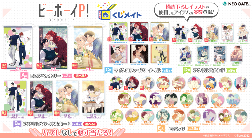 アニメイト通販「くじメイト」から大人気BLレーベル『ビボピー