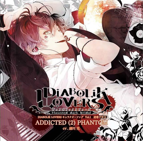 DIABOLIK LOVERS キャラクターソング Vol.1 逆巻アヤト 「ADDICTED (2