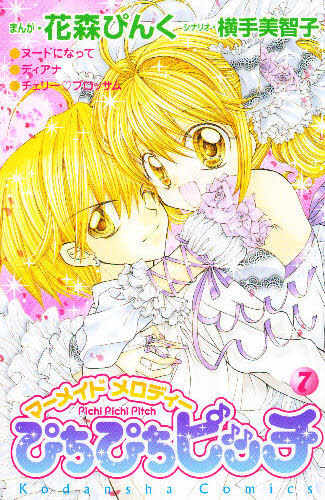 ぴちぴちピッチ 7 (なかよしKC) 花森 ぴんく 横手 美智子 本/雑誌