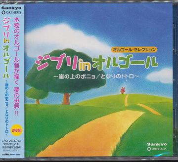 ジブリ in オルゴール～崖の上のポニョ/となりのトトロ～ オルゴール