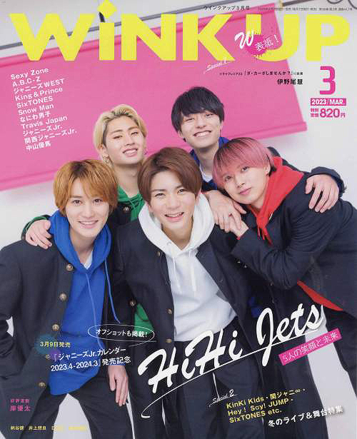 Wink up (ウィンク アップ) 2023年3月号 【W表紙】 HiHi Jets/少年忍者