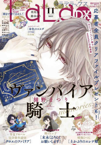 LaLaDX 2023年11月号 【表紙】 ヴァンパイア騎士memories 白泉社 本