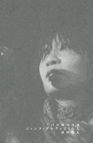 戸川純写真集 池田敬太/著 戸川純/著 本/雑誌 - Neowing