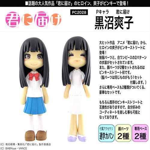 ピンキーストリート Pキャラ 君に届け 黒沼爽子 フィギュア・ドール