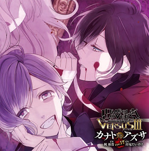 DIABOLIK LOVERS ドS吸血CD VERSUSIII Vol.6 カナトVSアズサ 逆巻