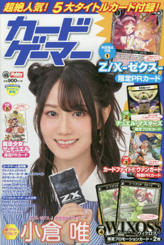 カードゲーマー vol.48 【表紙】 小倉唯 【付録】 「Z/X -ゼクス