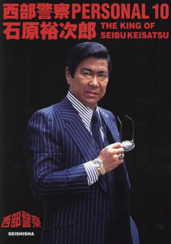 西部警察PERSONAL 10 石原裕次郎 青志社 本/雑誌 - Neowing