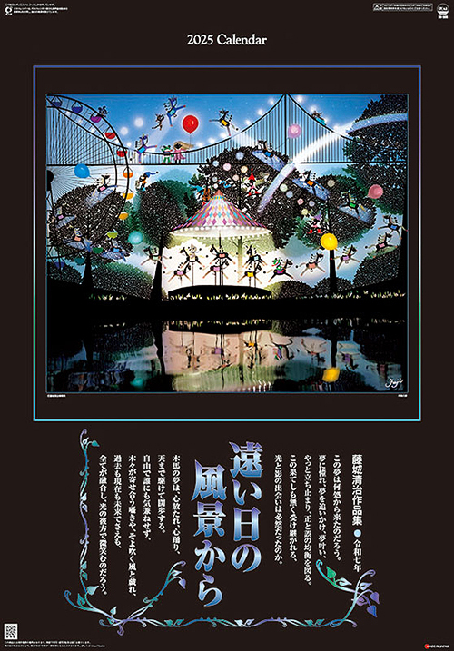 藤城清治作品集 遠い日の風景から [2025年カレンダー] 藤城清治 グッズ