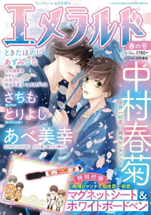 エメラルド 春の号 2022年6月号 【表紙】 中村春菊 【付録】 『純情