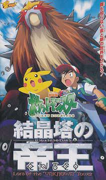 劇場版ポケットモンスター 「結晶塔の帝王」 アニメ VHS - Neowing