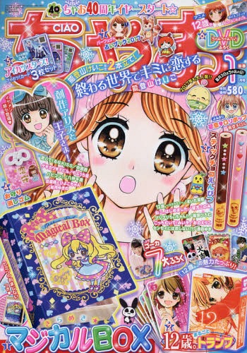 ちゃお 2017年1月号 【付録】 きらめきマジカルBOX、『アイカツ