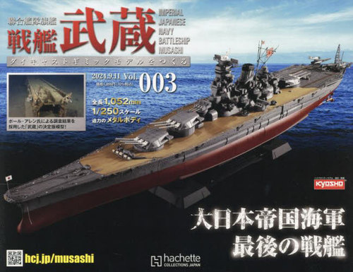戦艦武蔵をつくる全国版 2024年9月11日号 アシェット・コレクションズ