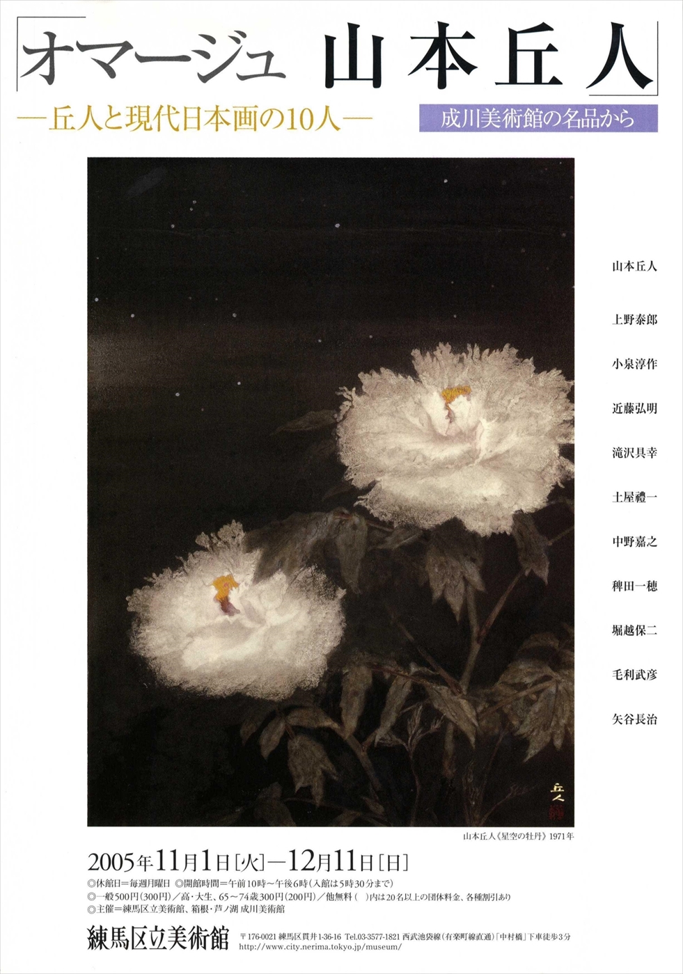 オマージュ 山本丘人―丘人と現代日本画の10人― | 展覧会 | 練馬区立美術館