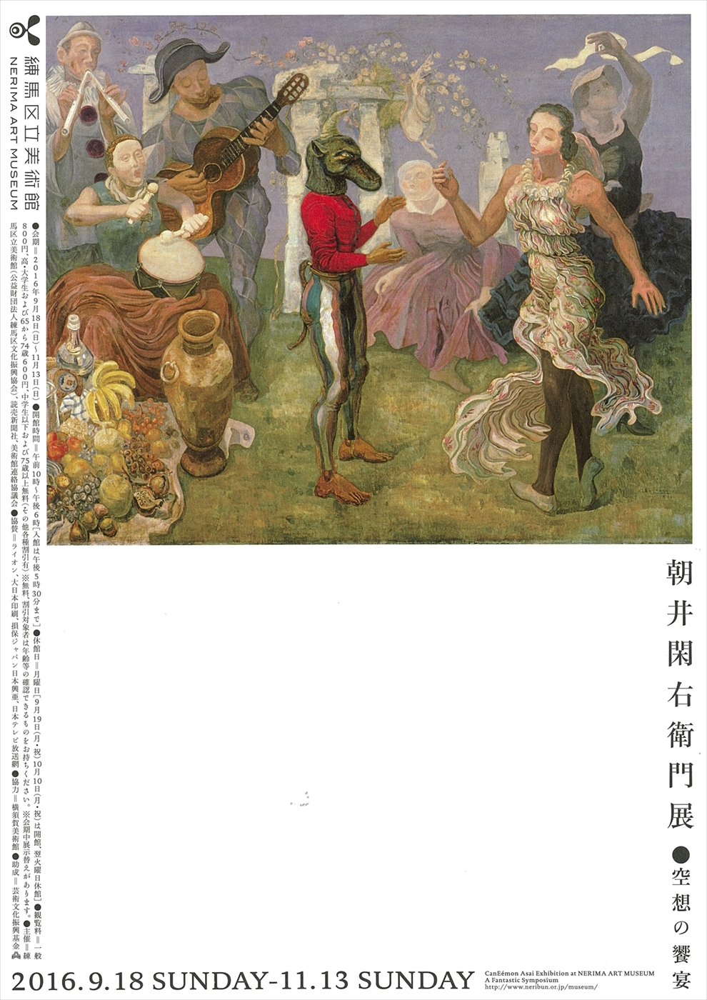 朝井閑右衛門展 空想の饗宴 | 展覧会 | 練馬区立美術館