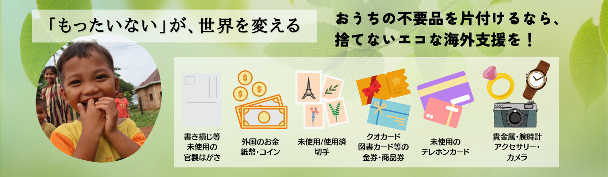 使用済み切手の送り方｜日本国際ボランティアセンター