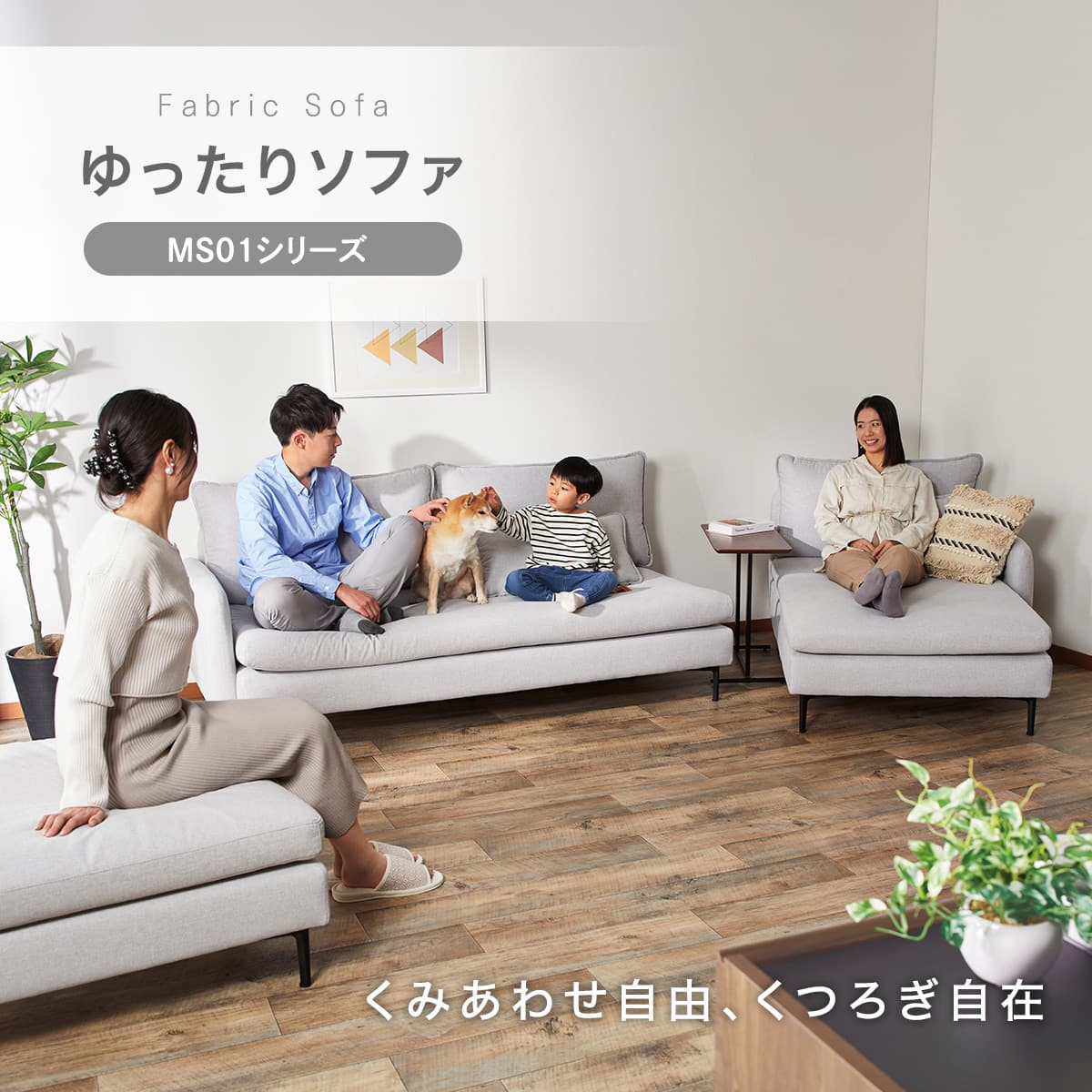 傷・汚れに強い 広い座面のゆったり 3人掛けソファ 布張りタイプ (MS01