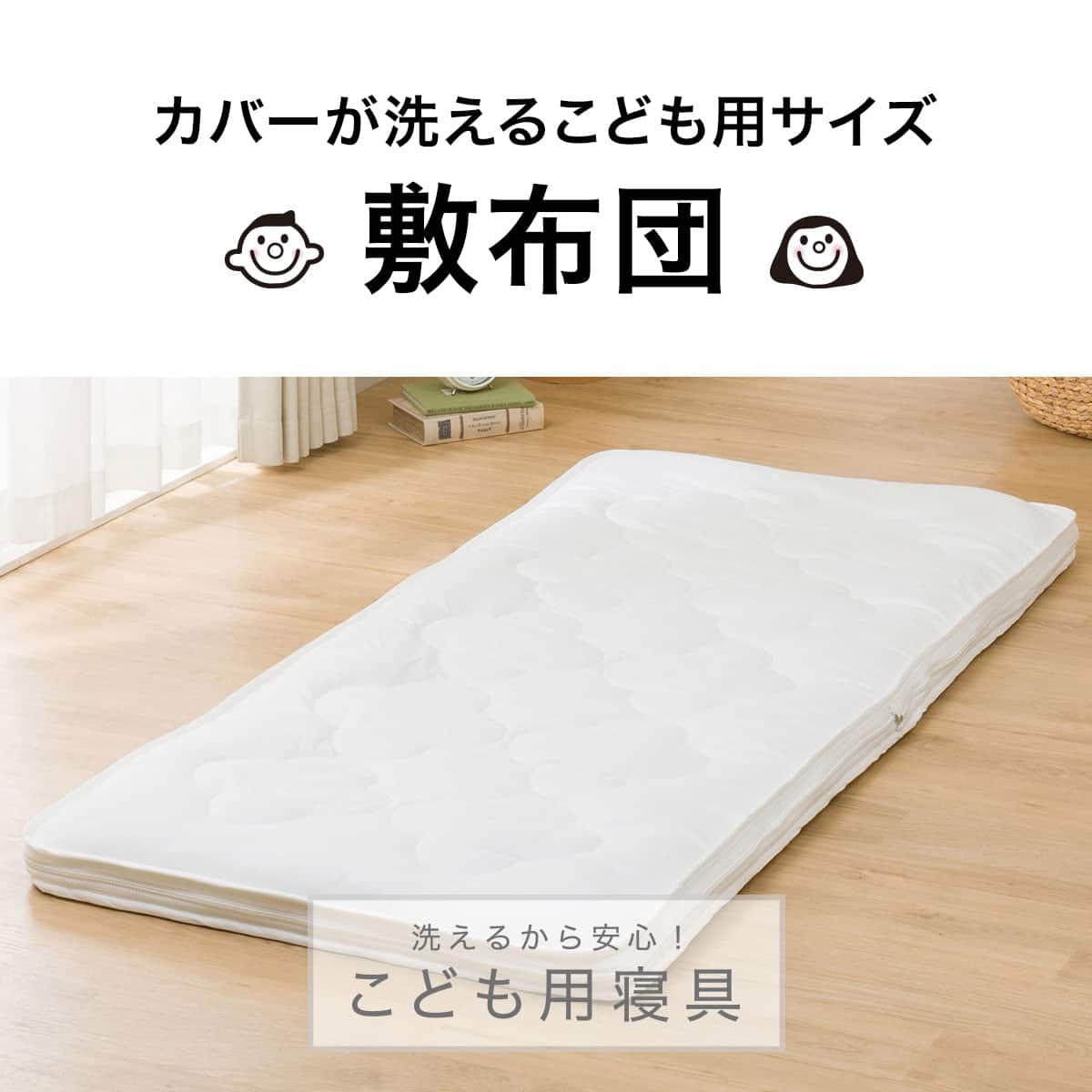 カバーが洗えるこども用サイズ 敷布団(NTK 85X185) | ニトリネット