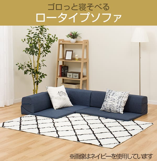 ローソファ3点セット 布張りタイプ (コロネル DBR) | ニトリネット