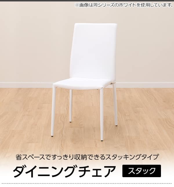 ダイニングチェア(スタック カバーWH) | ニトリネット【公式】 家具
