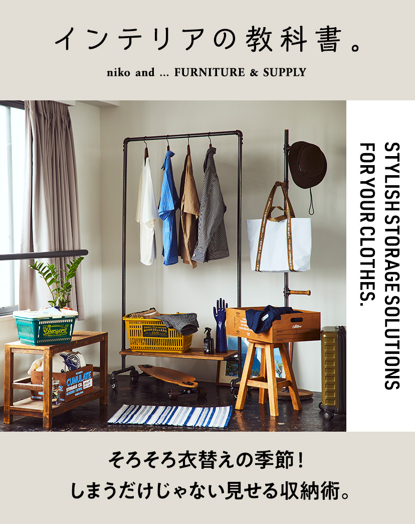 そろそろ衣替えの季節！しまうだけじゃない見せる収納術。 | FEATURE