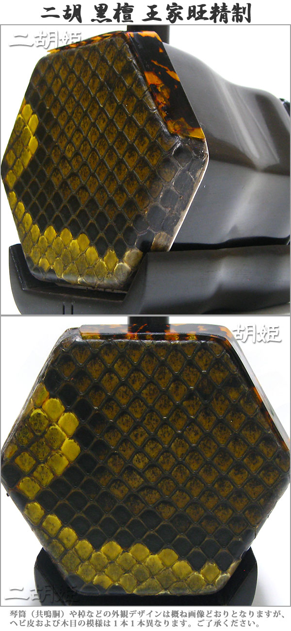 二胡 黒檀 王家旺精制 - 二胡姫