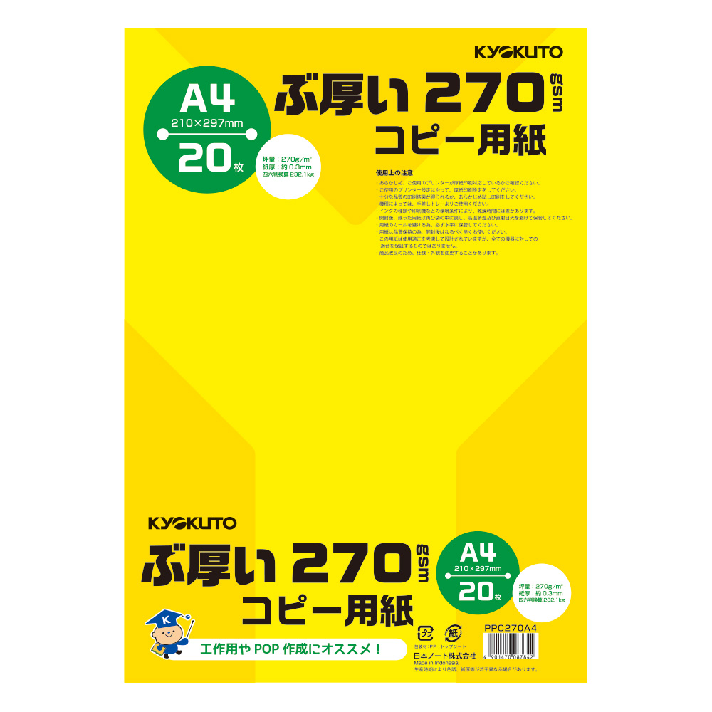ぶ厚いコピー用紙 A4・270gsm | 日本ノート株式会社
