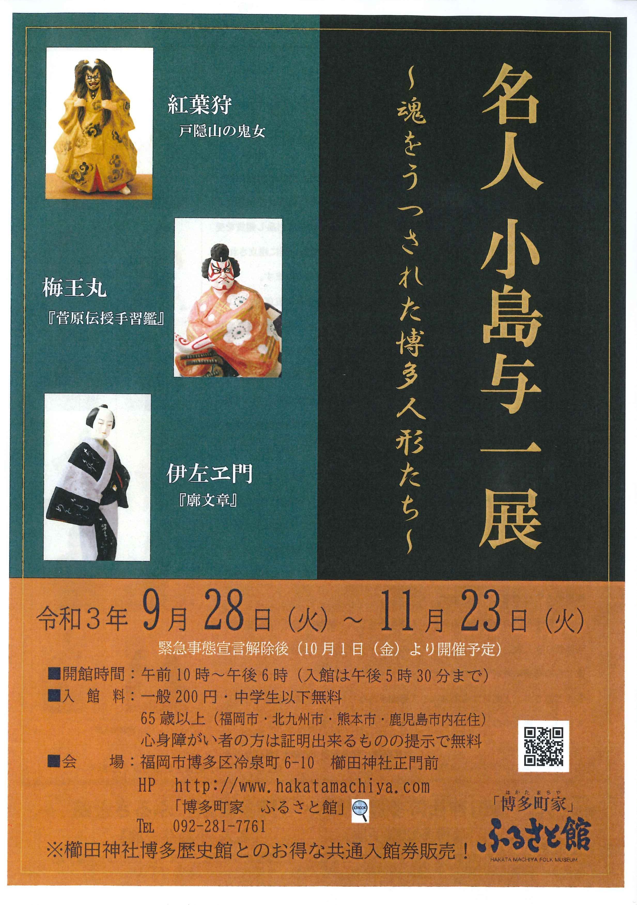 名人小島与一展 2021年10月1日(金) 〜 2021年11月23日(火・祝) | 福岡