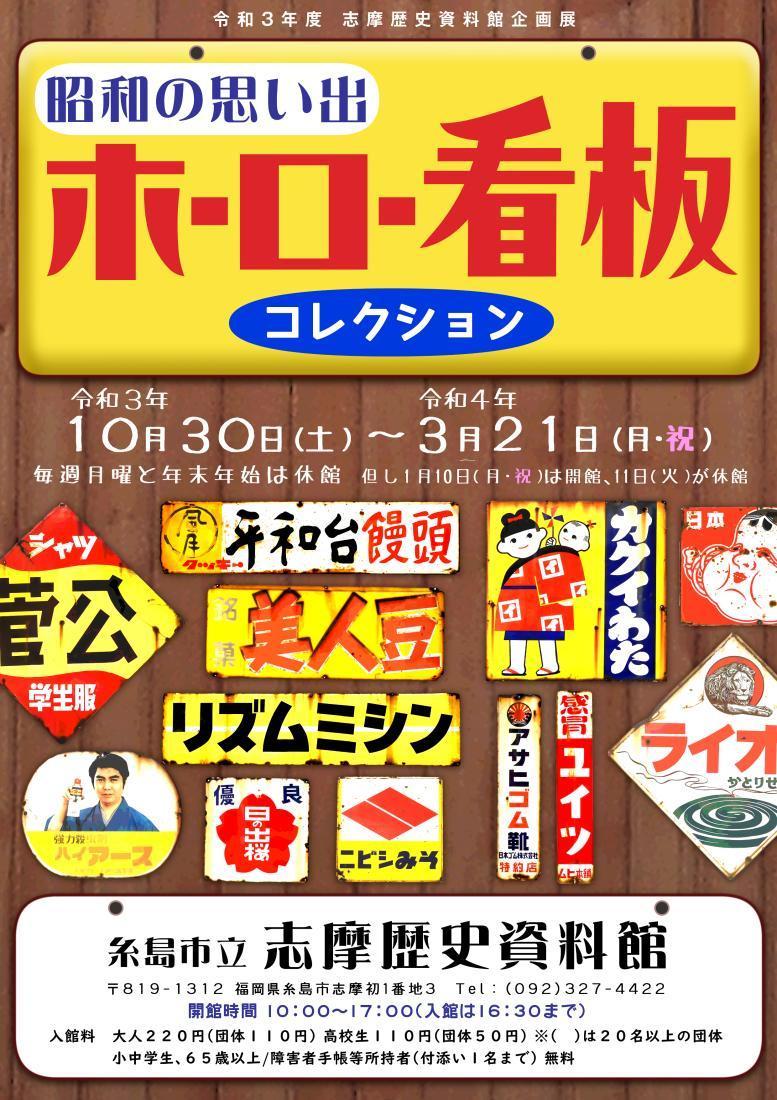 昭和の思い出 ホーロー看板コレクション 2021年10月30日(土) 〜 2022年